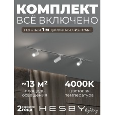 Комплект трековый Hesby Lighting Skylite №3 HSBL_kompl_S003_VI1W4K