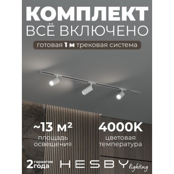 Комплект трековый Hesby Lighting Skylite №3 HSBL_kompl_S003_VI1W4K