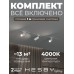 Комплект трековый Hesby Lighting Skylite №3 HSBL_kompl_S003_VI1W4K