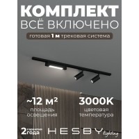 Комплект трековый Hesby Lighting Skylite №5 HSBL_kompl_S005_NI1B3K