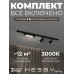 Комплект трековый Hesby Lighting Skylite №5 HSBL_kompl_S005_NI1B3K