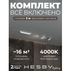 Комплект трековый Hesby Lighting Skylite №5 HSBL_kompl_S005_VI2W4K