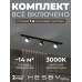 Комплект трековый Hesby Lighting Skylite №13 HSBL_kompl_S013_NI1B3K