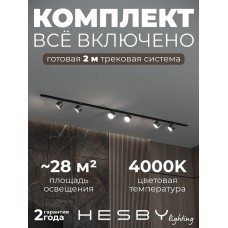 Комплект трековый Hesby Lighting Skylite №13 HSBL_kompl_S013_VI2B4K
