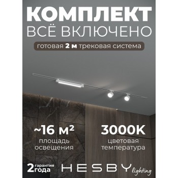 Комплект трековый Hesby Lighting Skylite №14 HSBL_kompl_S014_VI2W3K