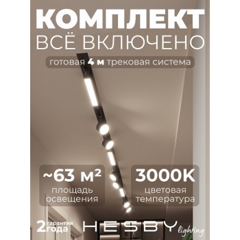 Комплект трековый Hesby Lighting Skylite №14 HSBL_kompl_S014_VI4B3K