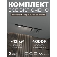 Комплект трековый Hesby Lighting Skylite №5 HSBL_kompl_S005_VI1B4K