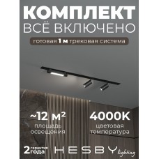 Комплект трековый Hesby Lighting Skylite №5 HSBL_kompl_S005_VI1B4K