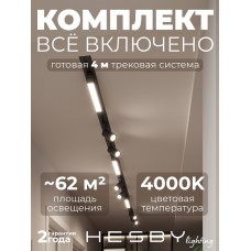 Комплект трековый Hesby Lighting Skylite №5 HSBL_kompl_S005_VI4B4K