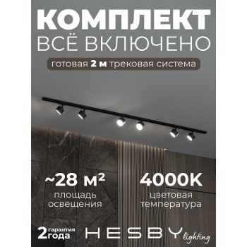 Комплект трековый Hesby Lighting Skylite №13 HSBL_kompl_S013_NI2B4K