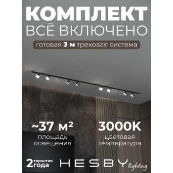 Комплект трековый Hesby Lighting Skylite №13 HSBL_kompl_S013_VI3B3K