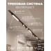 Комплект трековый Hesby Lighting Skylite №5 HSBL_kompl_S005_VI4B3K