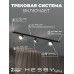 Комплект трековый Hesby Lighting Skylite №13 HSBL_kompl_S013_VI1B3K