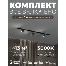 Комплект трековый Hesby Lighting Skylite №3 HSBL_kompl_S003_VI1B3K