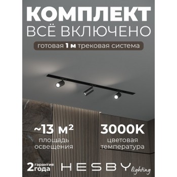 Комплект трековый Hesby Lighting Skylite №3 HSBL_kompl_S003_VI1B3K