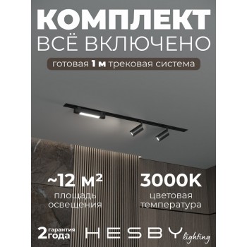 Комплект трековый Hesby Lighting Skylite №5 HSBL_kompl_S005_VI1B3K