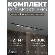 Комплект трековый Hesby Lighting Skylite №5 HSBL_kompl_S005_VI2B4K