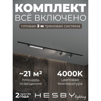 Комплект трековый Hesby Lighting Skylite №5 HSBL_kompl_S005_VI2B4K