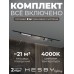 Комплект трековый Hesby Lighting Skylite №5 HSBL_kompl_S005_VI2B4K