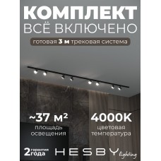 Комплект трековый Hesby Lighting Skylite №13 HSBL_kompl_S013_NI3B4K