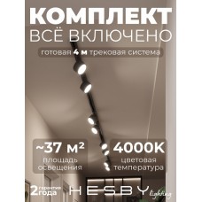Комплект трековый Hesby Lighting Skylite №13 HSBL_kompl_S013_NI4B4K