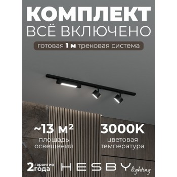 Комплект трековый Hesby Lighting Skylite №14 HSBL_kompl_S014_NI1B3K