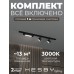 Комплект трековый Hesby Lighting Skylite №14 HSBL_kompl_S014_NI1B3K