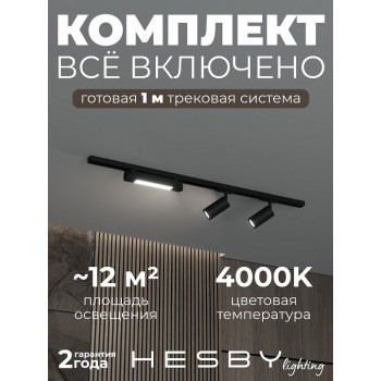 Комплект трековый Hesby Lighting Skylite №5 HSBL_kompl_S005_NI1B4K