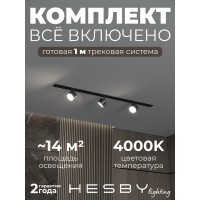 Комплект трековый Hesby Lighting Skylite №13 HSBL_kompl_S013_VI1B4K