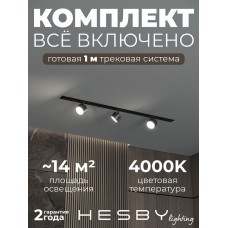 Комплект трековый Hesby Lighting Skylite №13 HSBL_kompl_S013_VI1B4K