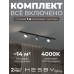 Комплект трековый Hesby Lighting Skylite №13 HSBL_kompl_S013_VI1B4K
