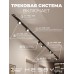 Комплект трековый Hesby Lighting Skylite №3 HSBL_kompl_S003_VI4B4K