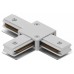 Соединитель T-образный для треков Hesby Lighting Skylite 0031