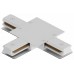 Соединитель T-образный для треков Hesby Lighting Skylite 0041