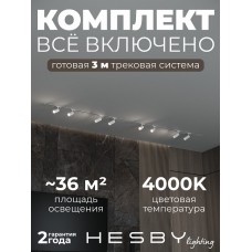Комплект трековый Hesby Lighting Skylite №3 HSBL_kompl_S003_VI3W4K