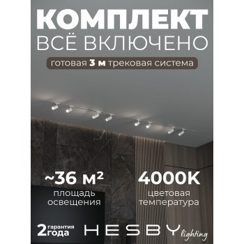 Комплект трековый Hesby Lighting Skylite №3 HSBL_kompl_S003_VI3W4K
