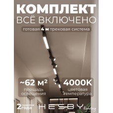 Комплект трековый Hesby Lighting Skylite №5 HSBL_kompl_S005_NI4B4K