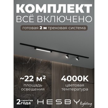 Комплект трековый Hesby Lighting Skylite №14 HSBL_kompl_S014_NI2B4K