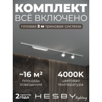 Комплект трековый Hesby Lighting Skylite №14 HSBL_kompl_S014_NI2W4K