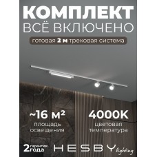Комплект трековый Hesby Lighting Skylite №14 HSBL_kompl_S014_NI2W4K