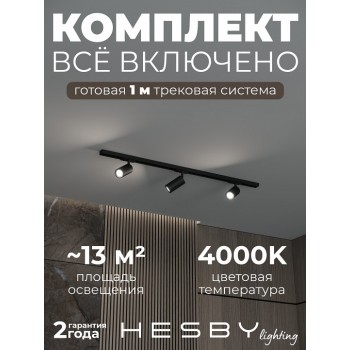 Комплект трековый Hesby Lighting Skylite №3 HSBL_kompl_S003_NI1B4K