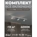 Комплект трековый Hesby Lighting Skylite №3 HSBL_kompl_S003_NI1W4K