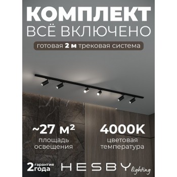 Комплект трековый Hesby Lighting Skylite №3 HSBL_kompl_S003_NI2B4K