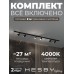 Комплект трековый Hesby Lighting Skylite №3 HSBL_kompl_S003_NI2B4K