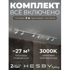 Комплект трековый Hesby Lighting Skylite №3 HSBL_kompl_S003_NI2W3K