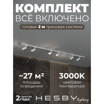 Комплект трековый Hesby Lighting Skylite №3 HSBL_kompl_S003_NI2W3K