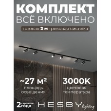 Комплект трековый Hesby Lighting Skylite №3 HSBL_kompl_S003_VI2B3K