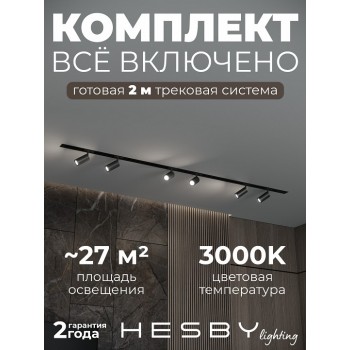 Комплект трековый Hesby Lighting Skylite №3 HSBL_kompl_S003_VI2B3K