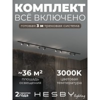 Комплект трековый Hesby Lighting Skylite №3 HSBL_kompl_S003_VI3B3K