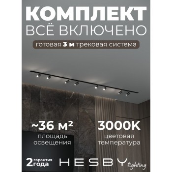 Комплект трековый Hesby Lighting Skylite №3 HSBL_kompl_S003_VI3B3K